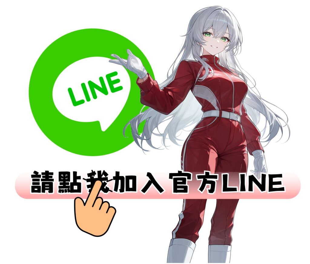 明見科技LINE官方帳號連結